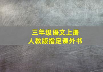 三年级语文上册人教版指定课外书