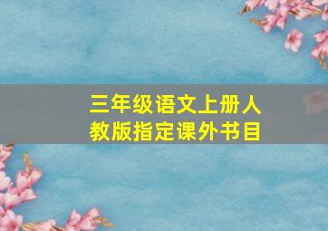 三年级语文上册人教版指定课外书目