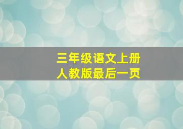 三年级语文上册人教版最后一页