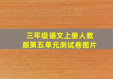 三年级语文上册人教版第五单元测试卷图片