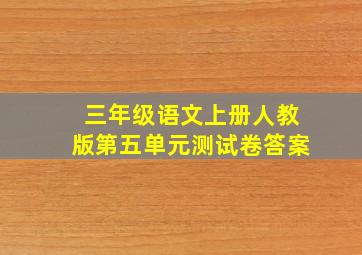 三年级语文上册人教版第五单元测试卷答案