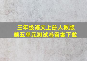 三年级语文上册人教版第五单元测试卷答案下载