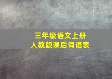 三年级语文上册人教版课后词语表