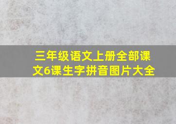 三年级语文上册全部课文6课生字拼音图片大全