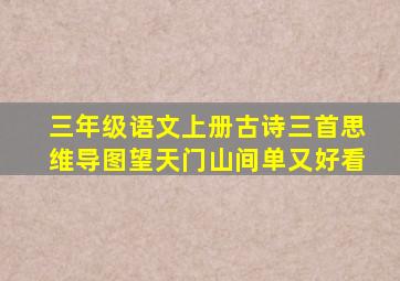 三年级语文上册古诗三首思维导图望天门山间单又好看