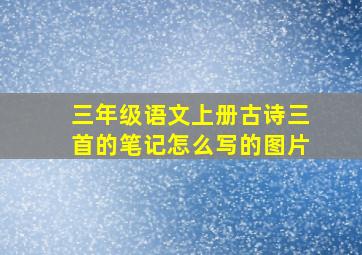 三年级语文上册古诗三首的笔记怎么写的图片