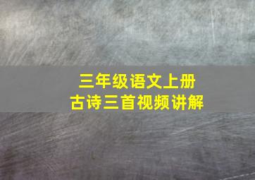 三年级语文上册古诗三首视频讲解