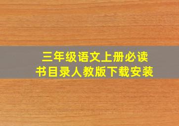 三年级语文上册必读书目录人教版下载安装