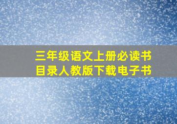 三年级语文上册必读书目录人教版下载电子书