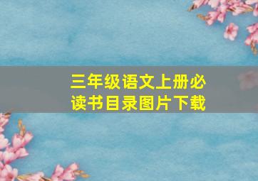 三年级语文上册必读书目录图片下载