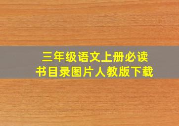 三年级语文上册必读书目录图片人教版下载