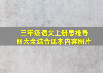 三年级语文上册思维导图大全结合课本内容图片