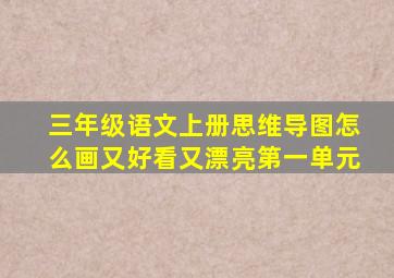 三年级语文上册思维导图怎么画又好看又漂亮第一单元