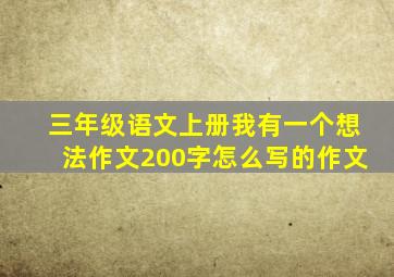 三年级语文上册我有一个想法作文200字怎么写的作文