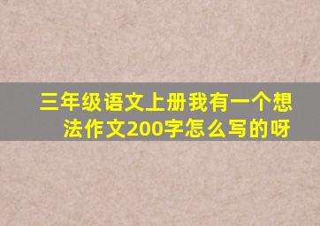 三年级语文上册我有一个想法作文200字怎么写的呀