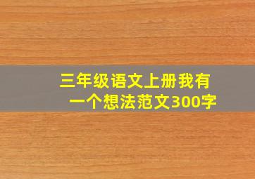 三年级语文上册我有一个想法范文300字