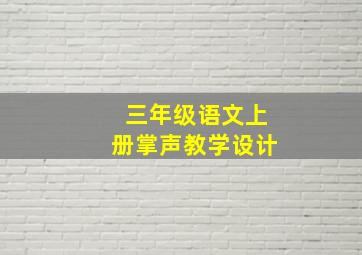 三年级语文上册掌声教学设计