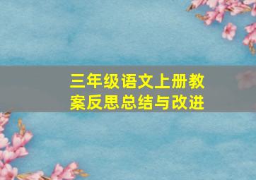 三年级语文上册教案反思总结与改进