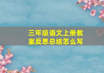 三年级语文上册教案反思总结怎么写