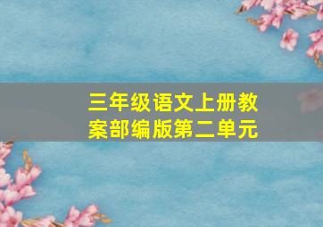 三年级语文上册教案部编版第二单元