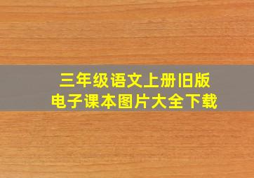 三年级语文上册旧版电子课本图片大全下载