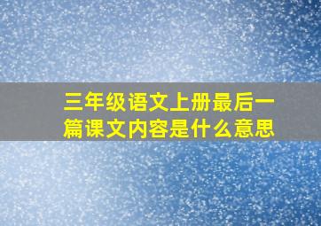 三年级语文上册最后一篇课文内容是什么意思