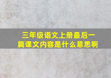 三年级语文上册最后一篇课文内容是什么意思啊