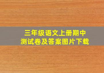 三年级语文上册期中测试卷及答案图片下载