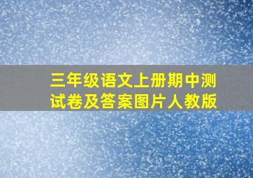 三年级语文上册期中测试卷及答案图片人教版