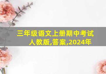 三年级语文上册期中考试人教版,答案,2024年