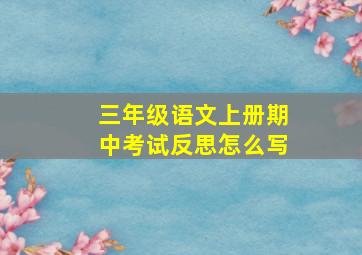 三年级语文上册期中考试反思怎么写