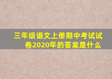 三年级语文上册期中考试试卷2020年的答案是什么