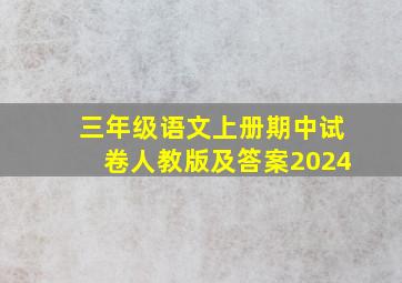 三年级语文上册期中试卷人教版及答案2024