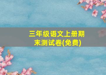 三年级语文上册期末测试卷(免费)