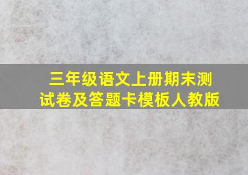 三年级语文上册期末测试卷及答题卡模板人教版