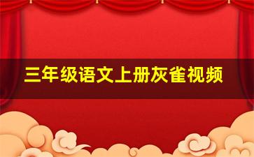 三年级语文上册灰雀视频