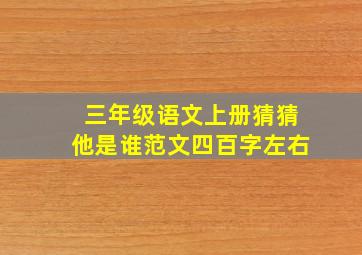 三年级语文上册猜猜他是谁范文四百字左右