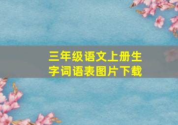 三年级语文上册生字词语表图片下载