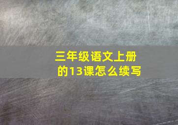 三年级语文上册的13课怎么续写