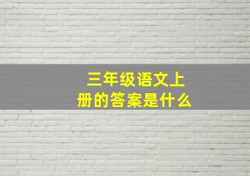 三年级语文上册的答案是什么