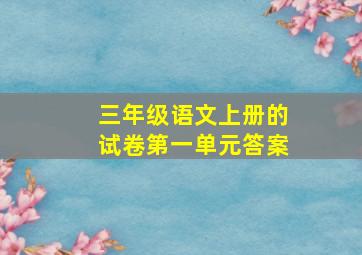 三年级语文上册的试卷第一单元答案