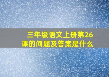 三年级语文上册第26课的问题及答案是什么