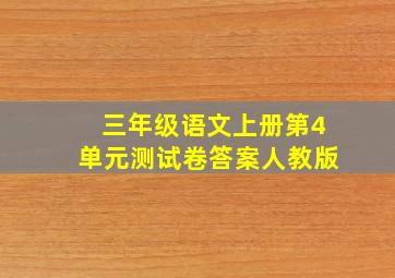 三年级语文上册第4单元测试卷答案人教版