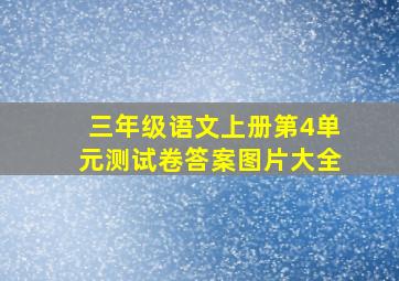 三年级语文上册第4单元测试卷答案图片大全