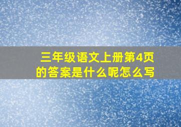 三年级语文上册第4页的答案是什么呢怎么写