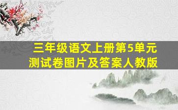 三年级语文上册第5单元测试卷图片及答案人教版