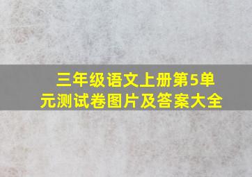 三年级语文上册第5单元测试卷图片及答案大全