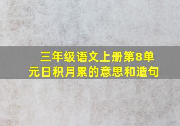 三年级语文上册第8单元日积月累的意思和造句