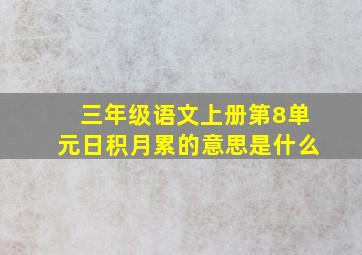 三年级语文上册第8单元日积月累的意思是什么