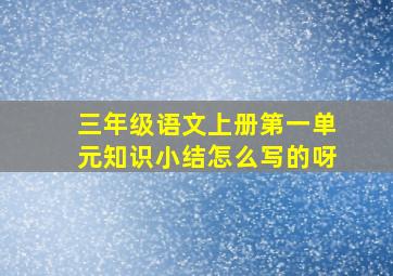 三年级语文上册第一单元知识小结怎么写的呀